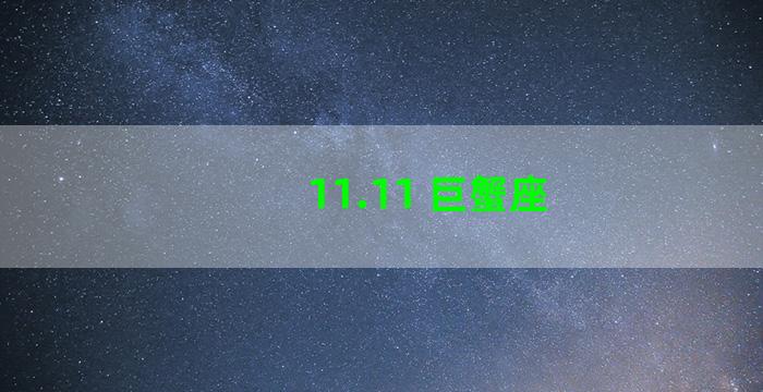 11.11 巨蟹座